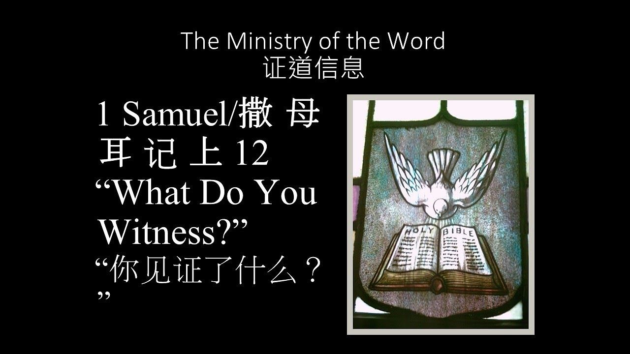 1 Samuel 12, What Do You Witness?, Dr. John Carpenter