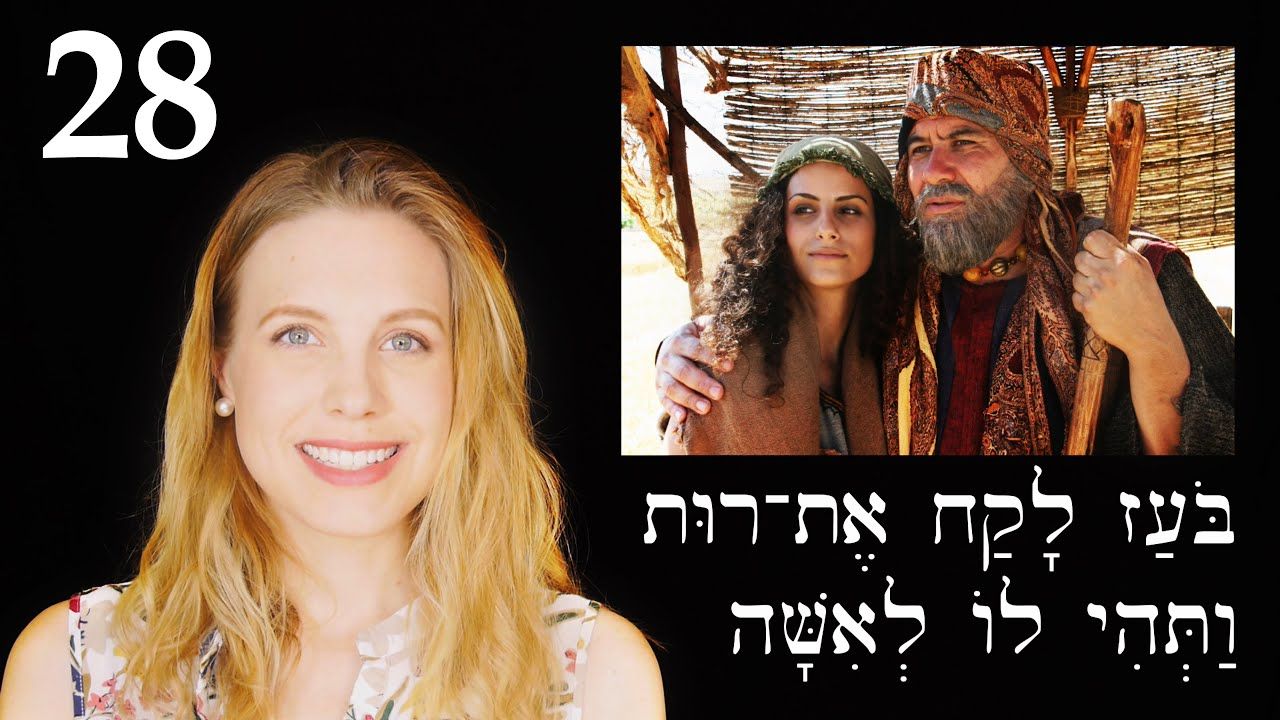 Hebrew - Marriage - Free Biblical Hebrew - Lesson 28