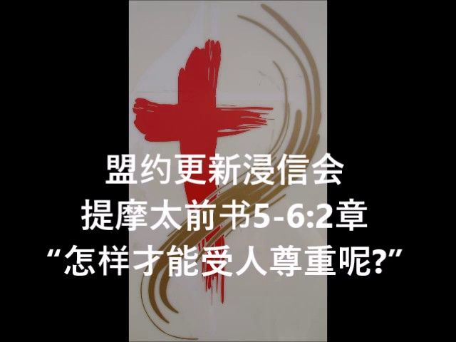 提摩太前书5-6:2, “怎样才能受人尊重呢?”