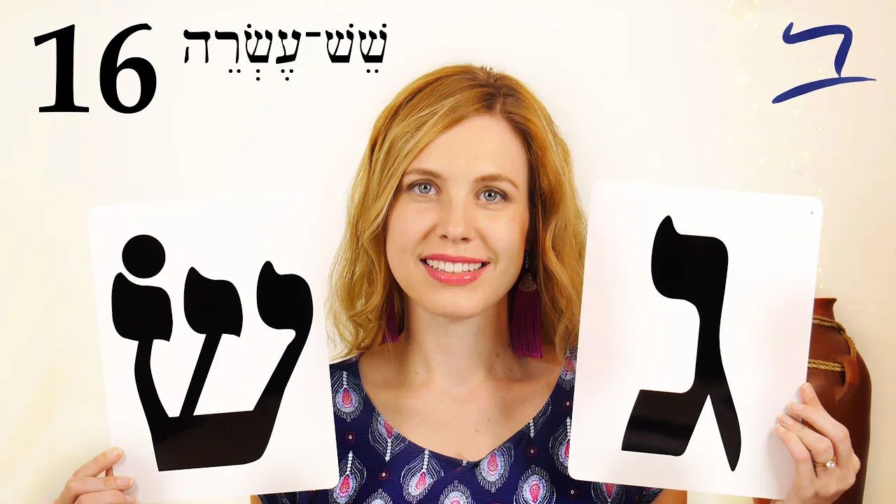 Hebrew - Alphabet part 4 -  Free Biblical Hebrew - Lesson 16