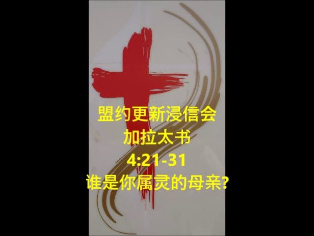 加 拉 太 书 4:21-31, “谁是你属灵的母亲?